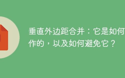 垂直外边距合并：它是如何工作的，以及如何避免它？