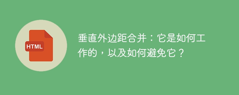 垂直外边距合并:它是如何工作的,以及如何避免它?