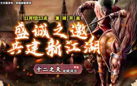 《十二之天》11月7日新服开启丨盛诚之邀，共建新江湖！