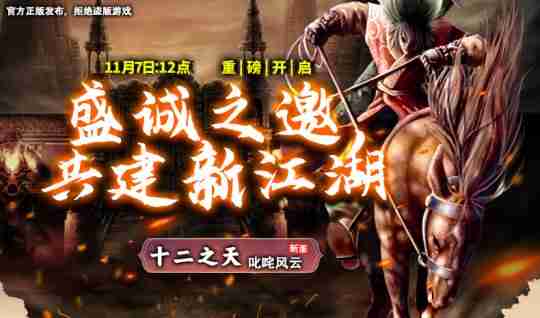 《十二之天》11月7日新服开启丨盛诚之邀,共建新江湖!