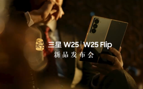 中国独享！心系天下三星W25/W25 Flip宣布11月6日发布