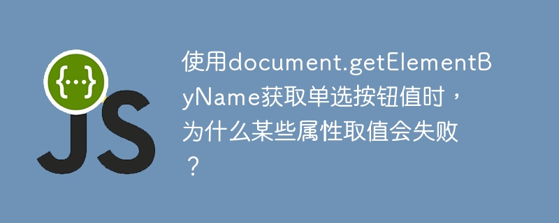 使用document.getelementbyname获取单选按钮值时,为什么某些属性取值会失败?
