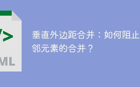 垂直外边距合并：如何阻止相邻元素的合并？
