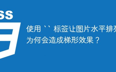 使用 `` 标签让图片水平排列为何会造成梯形效果？