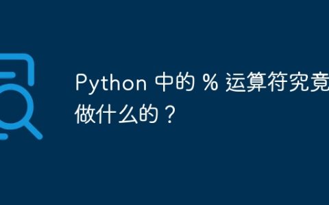 Python 中的 % 运算符究竟是做什么的？