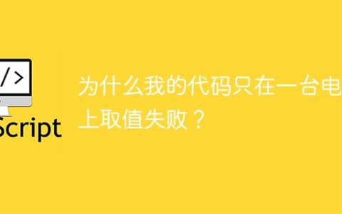 为什么我的代码只在一台电脑上取值失败？