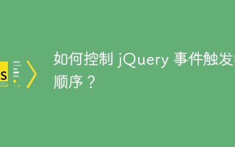 如何控制 jQuery 事件触发的顺序？