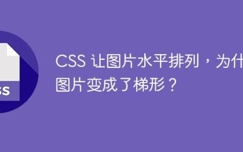 CSS 让图片水平排列，为什么图片变成了梯形？