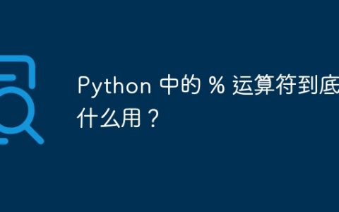 Python 中的 % 运算符到底有什么用？