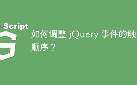 如何调整 jQuery 事件的触发顺序？
