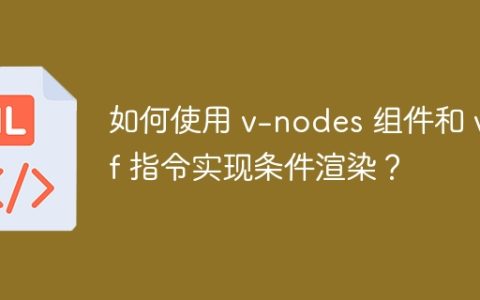 如何使用 v-nodes 组件和 v-if 指令实现条件渲染？