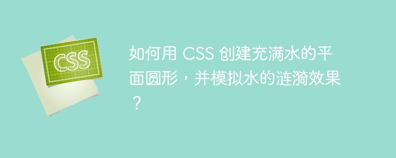 如何用 css 创建充满水的平面圆形,并模拟水的涟漪效果?