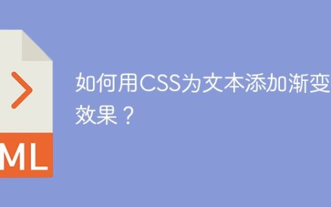 如何用CSS为文本添加渐变色效果？