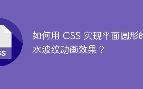 如何用 CSS 实现平面圆形的水波纹动画效果？