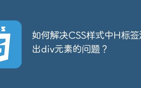 如何解决CSS样式中H标签溢出div元素的问题？