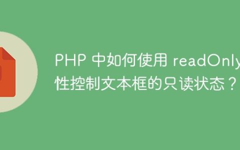 PHP 中如何使用 readOnly 属性控制文本框的只读状态？