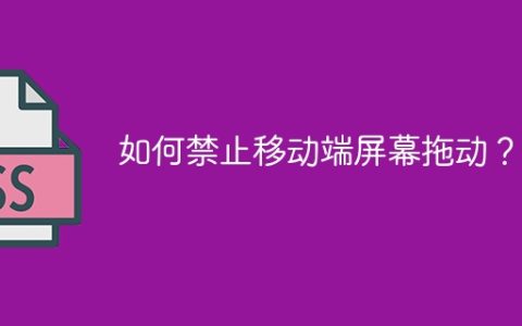 如何禁止移动端屏幕拖动？