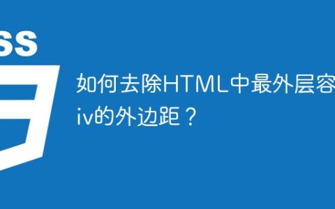 如何去除HTML中最外层容器div的外边距？