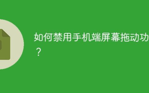 如何禁用手机端屏幕拖动功能？