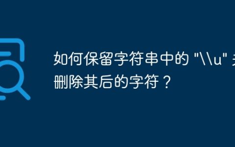 如何保留字符串中的 "\u" 并删除其后的字符？