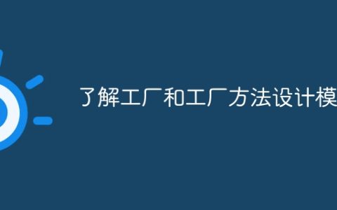 了解工厂和工厂方法设计模式