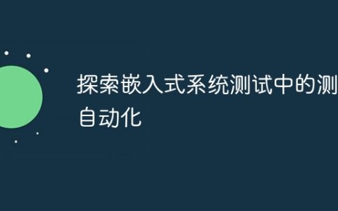 探索嵌入式系统测试中的测试自动化