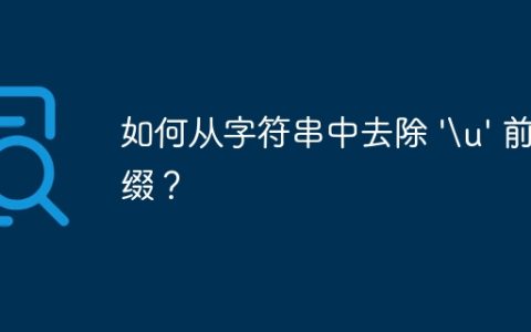 如何从字符串中去除 'u' 前缀？