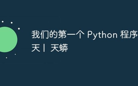 我们的第一个 Python 程序今天 |  天蟒