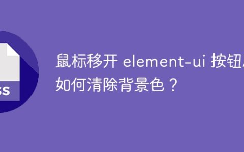 鼠标移开 element-ui 按钮后如何清除背景色？