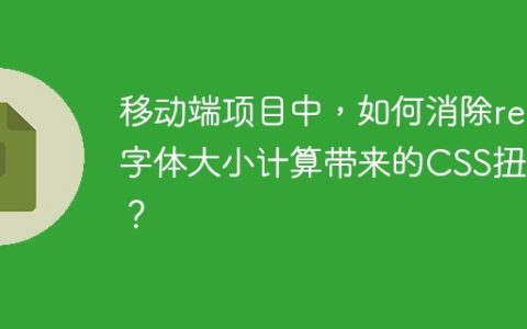 移动端项目中，如何消除rem字体大小计算带来的CSS扭曲？
