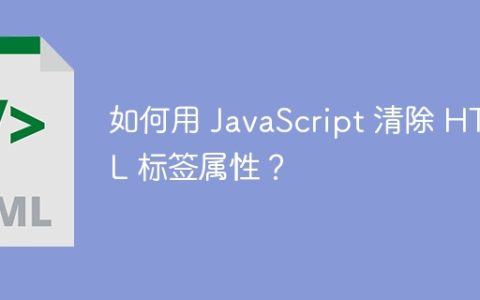 如何用 JavaScript 清除 HTML 标签属性？