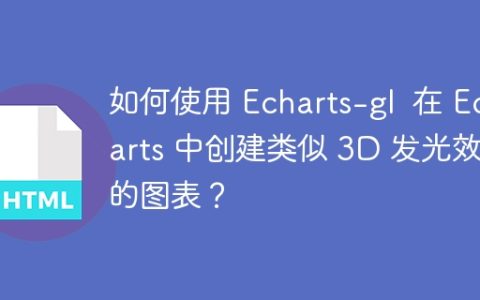 如何使用 Echarts-gl  在 Echarts 中创建类似 3D 发光效果的图表？