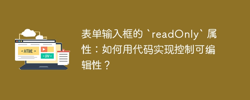 表单输入框的 `readOnly` 属性:如何用代码实现控制可编辑性?