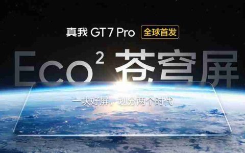 realme真我GT7 Pro手机首发三星定制Eco²苍穹屏