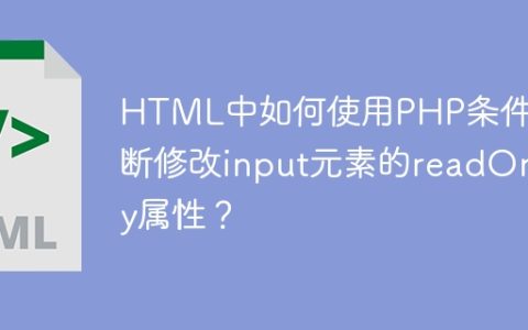 HTML中如何使用PHP条件判断修改input元素的readOnly属性？
