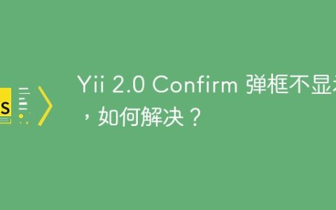 Yii 2.0 Confirm 弹框不显示，如何解决？