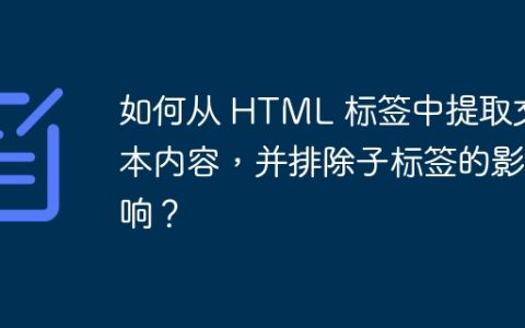 如何从 HTML 标签中提取文本内容，并排除子标签的影响？
