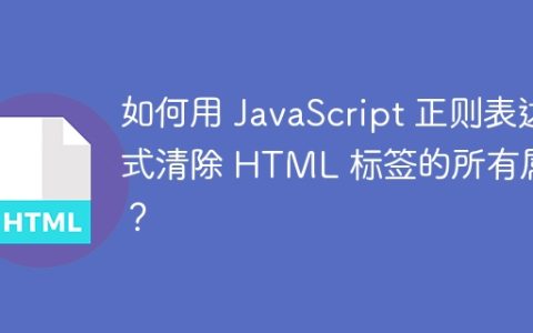 如何用 JavaScript 正则表达式清除 HTML 标签的所有属性？