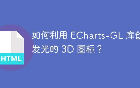 如何利用 ECharts-GL 库创建发光的 3D 图标？