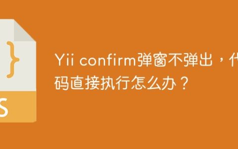 Yii confirm弹窗不弹出，代码直接执行怎么办？