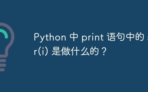 Python 中 print 语句中的 str(i) 是做什么的？