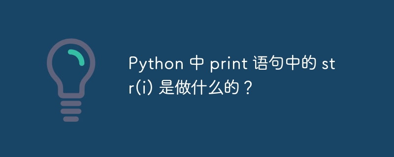 python 中 print 语句中的 str(i) 是做什么的?