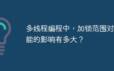 多线程编程中，加锁范围对性能的影响有多大？