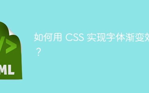 如何用 CSS 实现字体渐变效果？