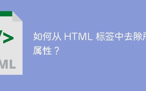 如何从 HTML 标签中去除所有属性？