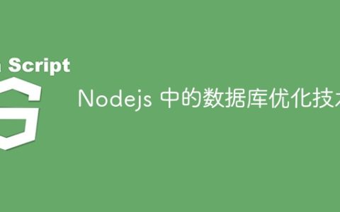 Nodejs 中的数据库优化技术