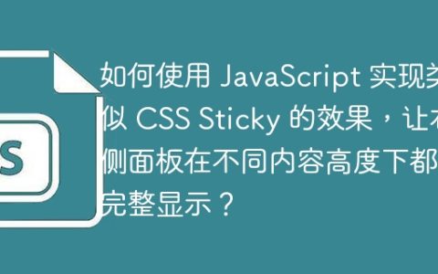 如何使用 JavaScript 实现类似 CSS Sticky 的效果，让右侧面板在不同内容高度下都能完整显示？