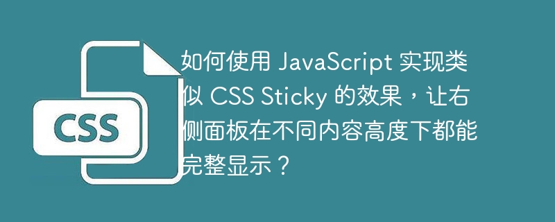 如何使用 JavaScript 实现类似 CSS Sticky 的效果,让右侧面板在不同内容高度下都能完整显示?