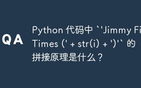 Python 代码中 `'Jimmy Five Times (' + str(i) + ')'` 的拼接原理是什么？