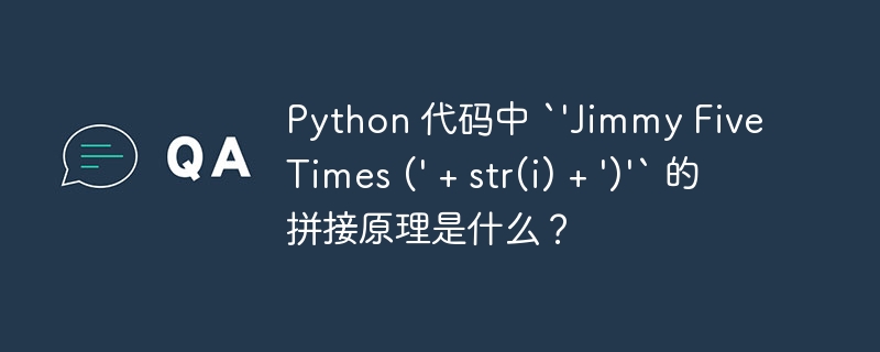 python 代码中 `'jimmy five times (' + str(i) + ')'` 的拼接原理是什么?